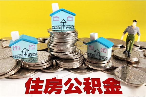 邹平离职公积金可以取钱吗（离职住房公积金可以提现吗）