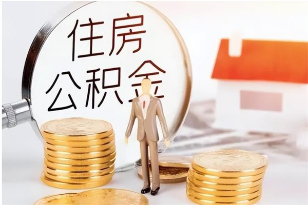 邹平离职公积金多久能取出来（离职公积金多久可以取）