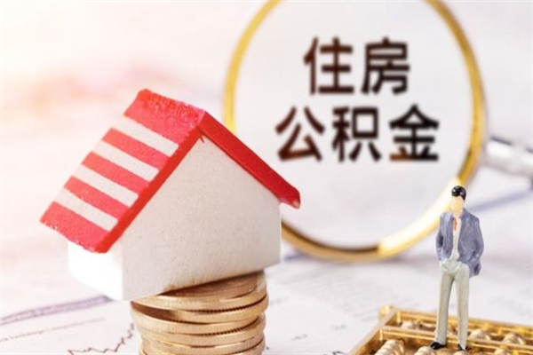 邹平封存两年的公积金怎么取（住房公积金封存两年怎么提取）