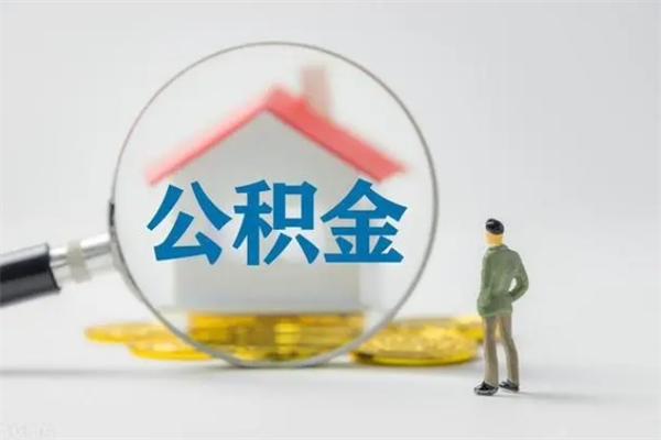 邹平离职公积金多久能取出来（离职公积金多久可以取）