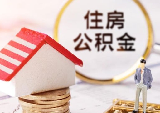 邹平取住房公积金有什么手续（取住房公积金需要什么手续）