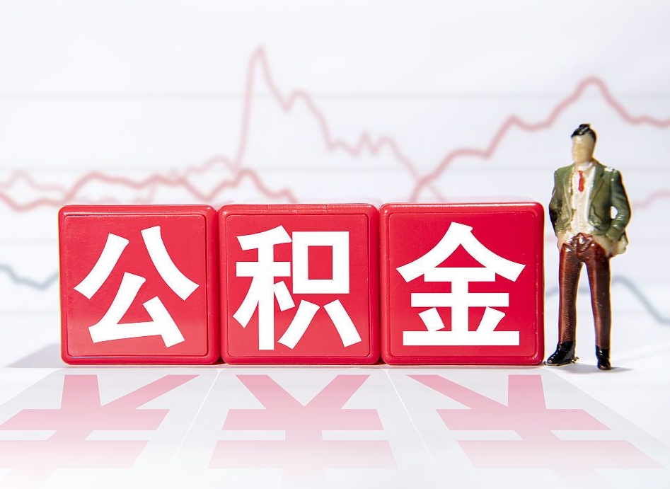 邹平封存以后公积金提（封存以后的公积金怎么取）