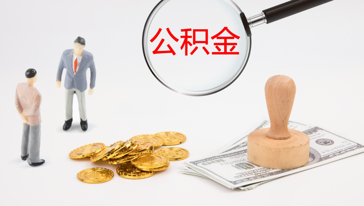 邹平离职公积金全取（离职后公积金全部取出）