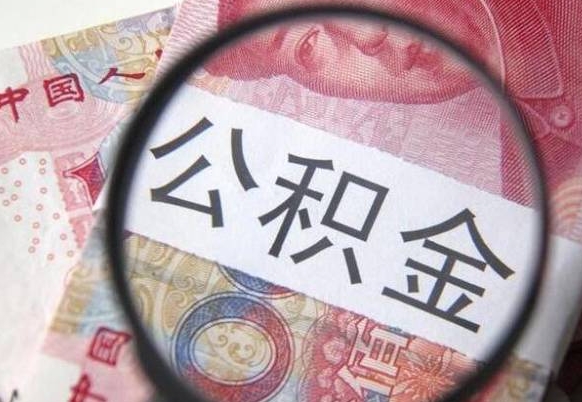 邹平的公积金能取吗（可以取住房公积金么）