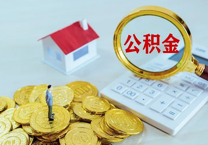 邹平离开怎么取公积金（离开一个城市取走住房公积金）