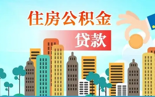 邹平公积提取（提取住房公积金）