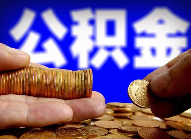 邹平不离职如何取公积金（不辞职公积金怎么提取）